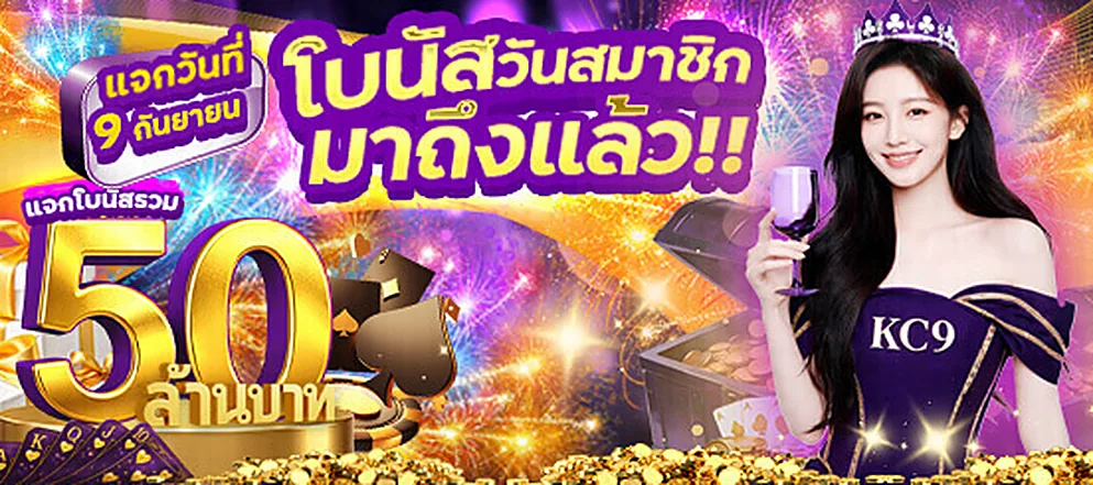 แบนเนอร์โปรโมชั่นโบนัสต้อนรับ 100% สูงสุด 3,000 บาท ของ KC9